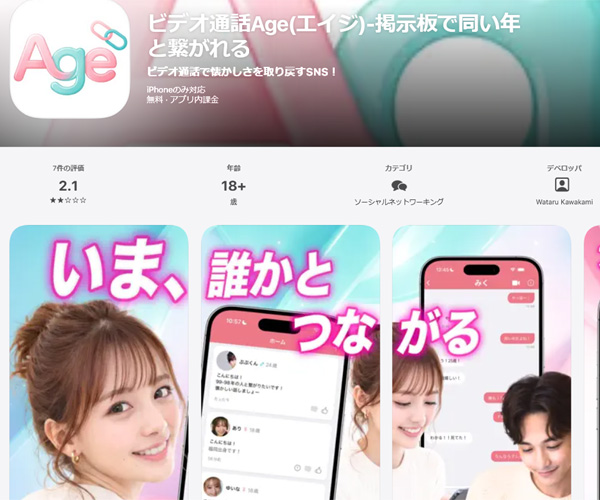 ビデオ通話Age(エイジ)アプリの紹介