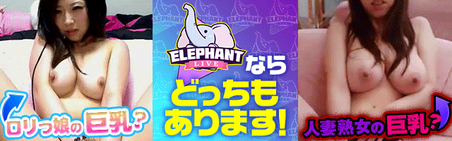 ElephantLiveは人気のエロビデオ通話アプリ