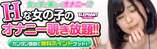 ELEPHANTLIVE(エレファントライブ)は人気のエロビデオチャットサイト