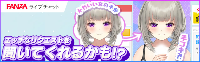 FANZAバーチャルライブチャットは人気のエロビデオチャットサイト