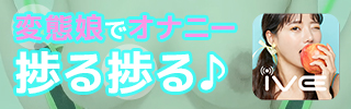 IVE（イヴ）は人気のエロビデオ通話アプリ