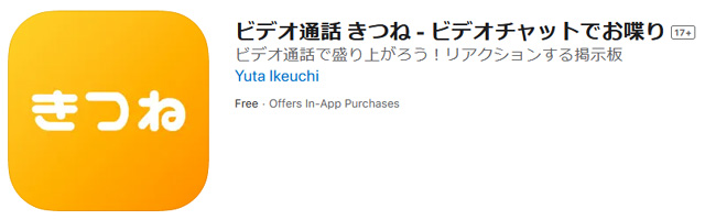 きつねは人気のエロビデオ通話アプリ