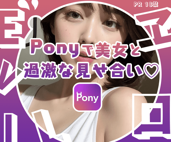 Ponyでは新感覚のビデオ通話と掲示板を体験できます！