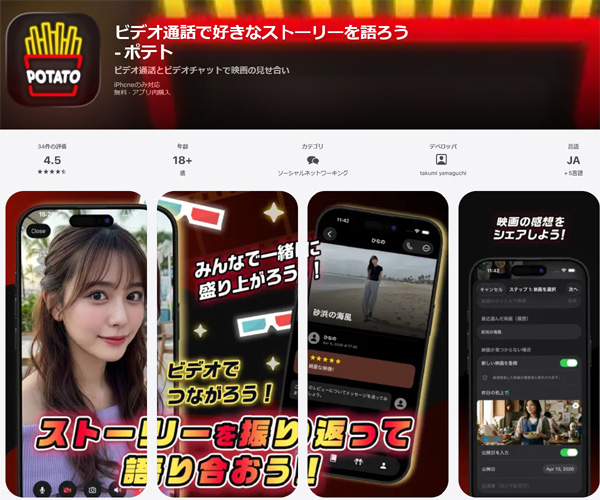 ポテトアプリの紹介