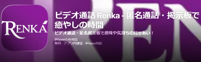 RENKAは人気のエロビデオ通話アプリ