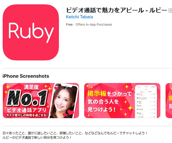 ルビーはビデオ通話で魅力をアピールできるアプリ
