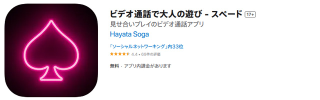 スペードは人気のエロビデオ通話アプリ